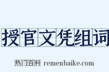 授官文凭组词是什么意思的图片
